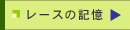 ���[�X�̋L���i�ϐ�L�j