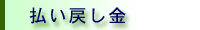 払い戻し金
